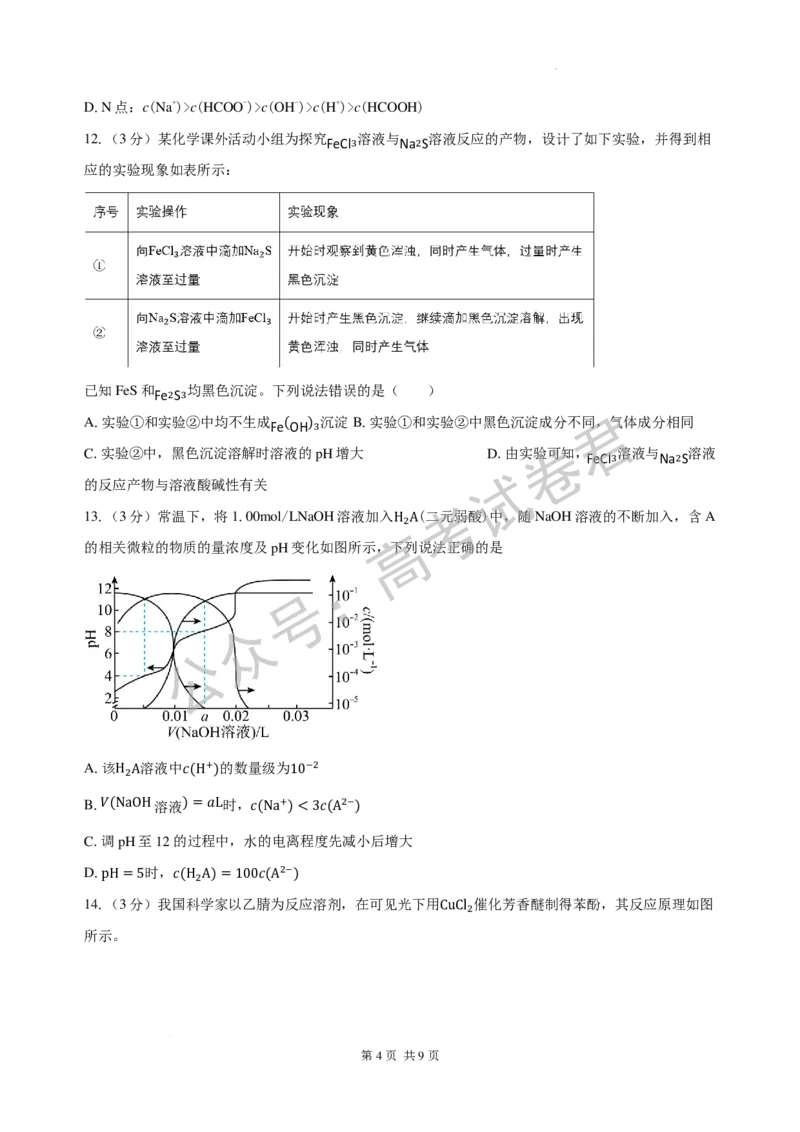 《04_化学_湖南长沙市一中广雅中学2026-2027年高三上学期开学考试_试卷+答案_小初高学习资料合集（每天更新）_湖南长沙市一中广雅中学2026-2027学年高三上学期开学考试》第4页预览