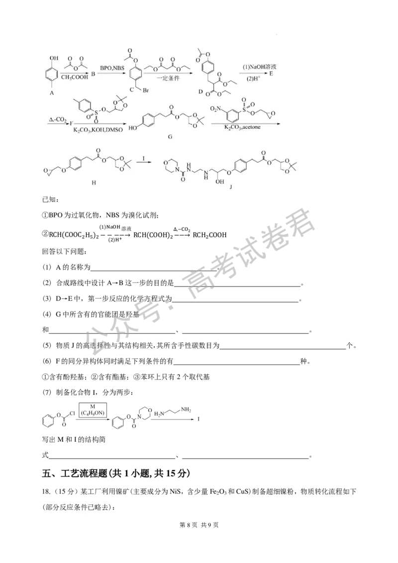 《04_化学_湖南长沙市一中广雅中学2026-2027年高三上学期开学考试_试卷+答案_小初高学习资料合集（每天更新）_湖南长沙市一中广雅中学2026-2027学年高三上学期开学考试》第8页预览