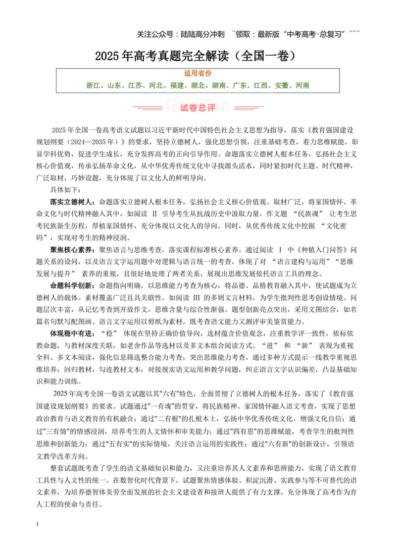 《2025年高考语文真题完全解读（全国一卷）_专项复习_2026年-语文专项复习_2025年高考语文真题完全解读-G338》第1页预览