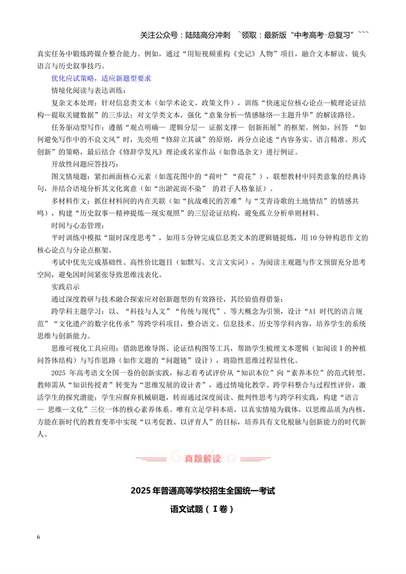 《2025年高考语文真题完全解读（全国一卷）_专项复习_2026年-语文专项复习_2025年高考语文真题完全解读-G338》第6页预览
