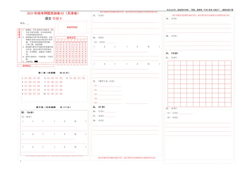 《2023年高考押题预测卷02（天津卷）-语文（答题卡）_专项复习_2024年_2023年高考押题预测卷01语文_语文-2023年高考押题预测卷02（天津卷）（含考试版、全解全析、参考答案、答题卡）》第1页预览