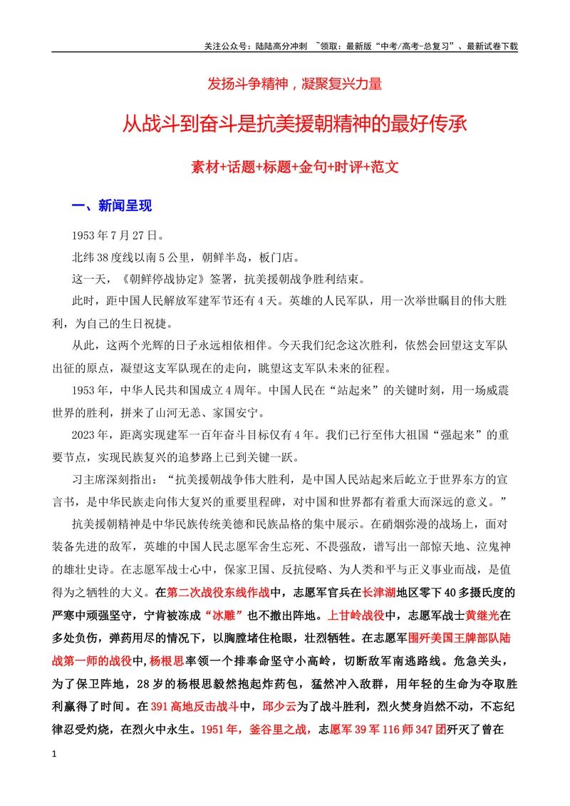 《7月素材发扬斗争精神，凝聚复兴力量：从战斗到奋斗是抗美援朝精神的最好传承（素材+话题+标题+金句+时评+范文）（全国通用）_专项复习_2024年_09热点素材+高分实用写作技巧》第1页预览