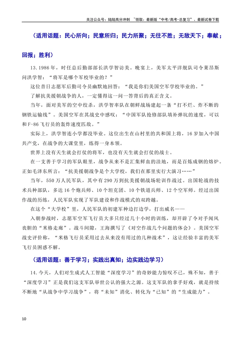 《7月素材发扬斗争精神，凝聚复兴力量：从战斗到奋斗是抗美援朝精神的最好传承（素材+话题+标题+金句+时评+范文）（全国通用）_专项复习_2024年_09热点素材+高分实用写作技巧》第10页预览