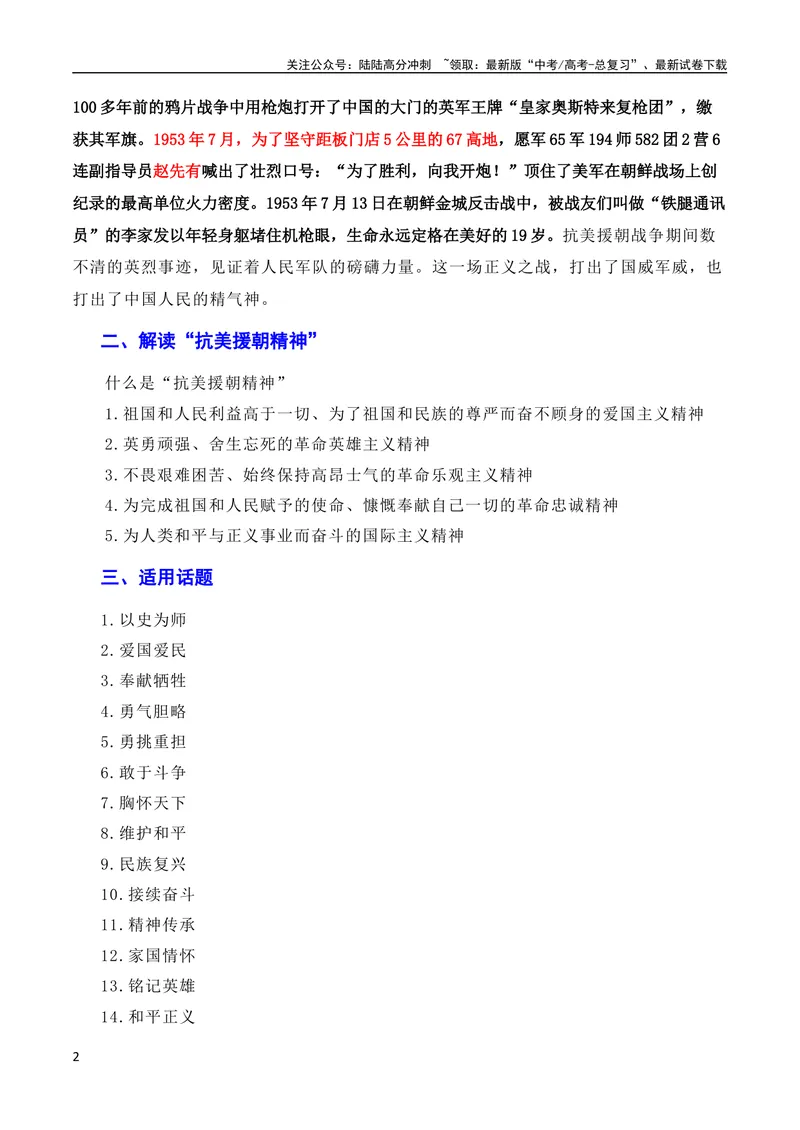《7月素材发扬斗争精神，凝聚复兴力量：从战斗到奋斗是抗美援朝精神的最好传承（素材+话题+标题+金句+时评+范文）（全国通用）_专项复习_2024年_09热点素材+高分实用写作技巧》第2页预览