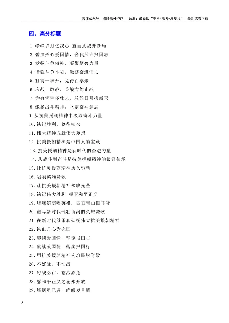《7月素材发扬斗争精神，凝聚复兴力量：从战斗到奋斗是抗美援朝精神的最好传承（素材+话题+标题+金句+时评+范文）（全国通用）_专项复习_2024年_09热点素材+高分实用写作技巧》第3页预览