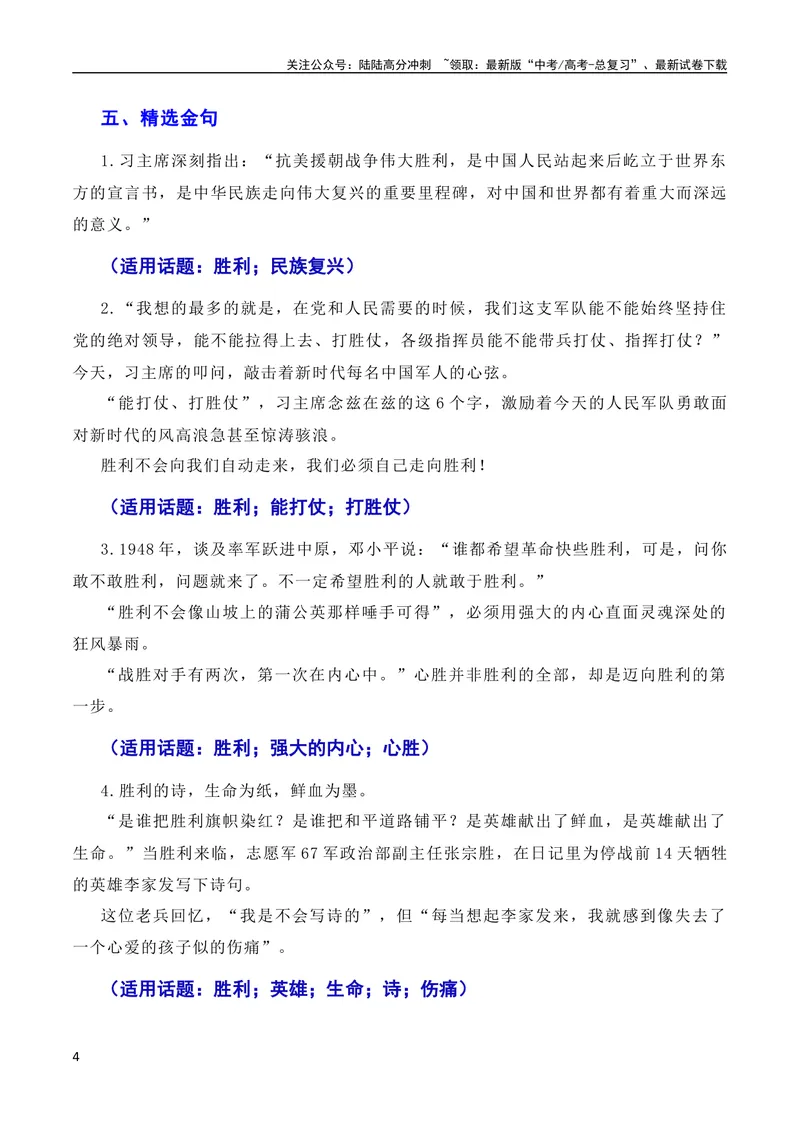 《7月素材发扬斗争精神，凝聚复兴力量：从战斗到奋斗是抗美援朝精神的最好传承（素材+话题+标题+金句+时评+范文）（全国通用）_专项复习_2024年_09热点素材+高分实用写作技巧》第4页预览