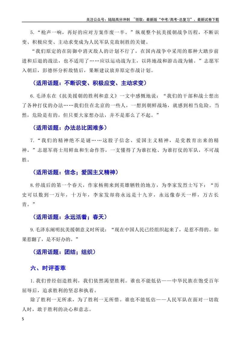 《7月素材发扬斗争精神，凝聚复兴力量：从战斗到奋斗是抗美援朝精神的最好传承（素材+话题+标题+金句+时评+范文）（全国通用）_专项复习_2024年_09热点素材+高分实用写作技巧》第5页预览