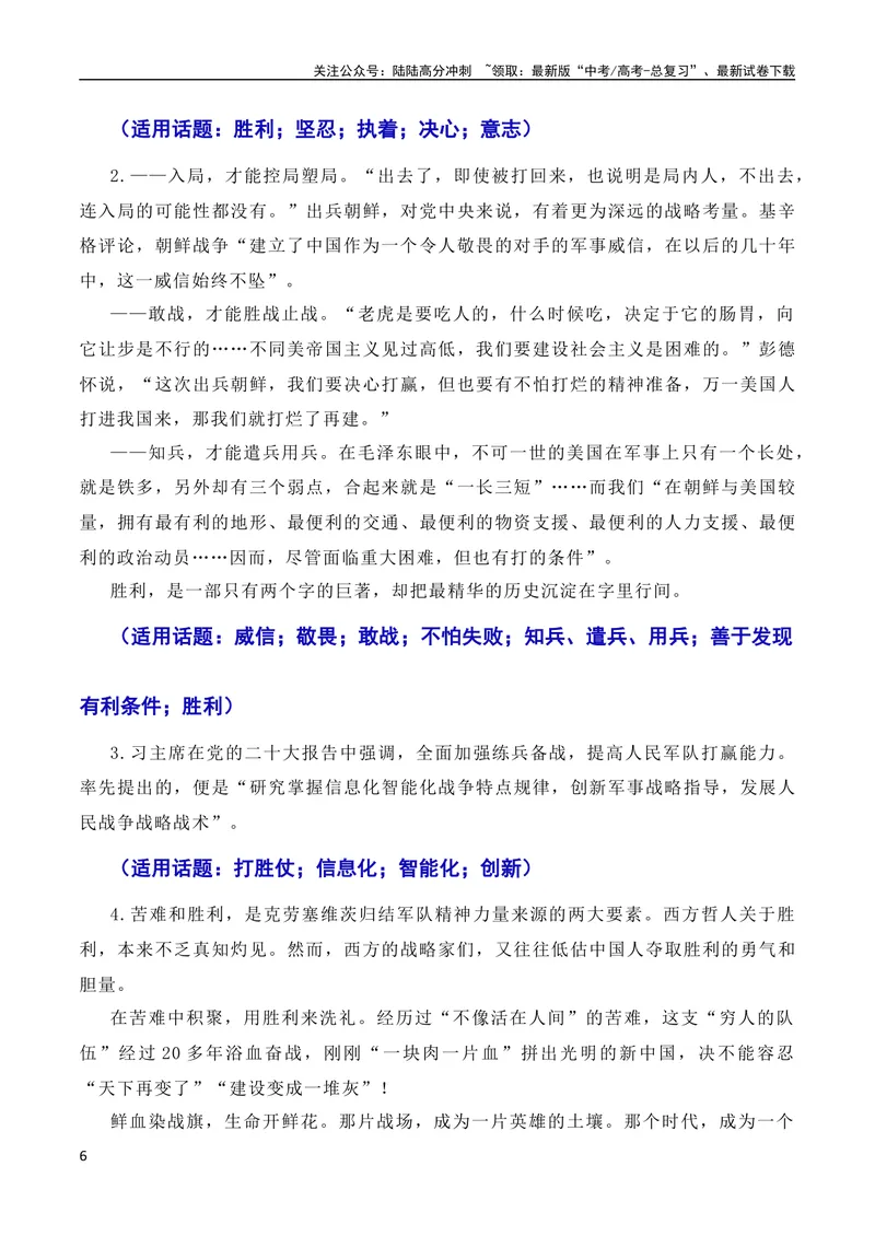 《7月素材发扬斗争精神，凝聚复兴力量：从战斗到奋斗是抗美援朝精神的最好传承（素材+话题+标题+金句+时评+范文）（全国通用）_专项复习_2024年_09热点素材+高分实用写作技巧》第6页预览