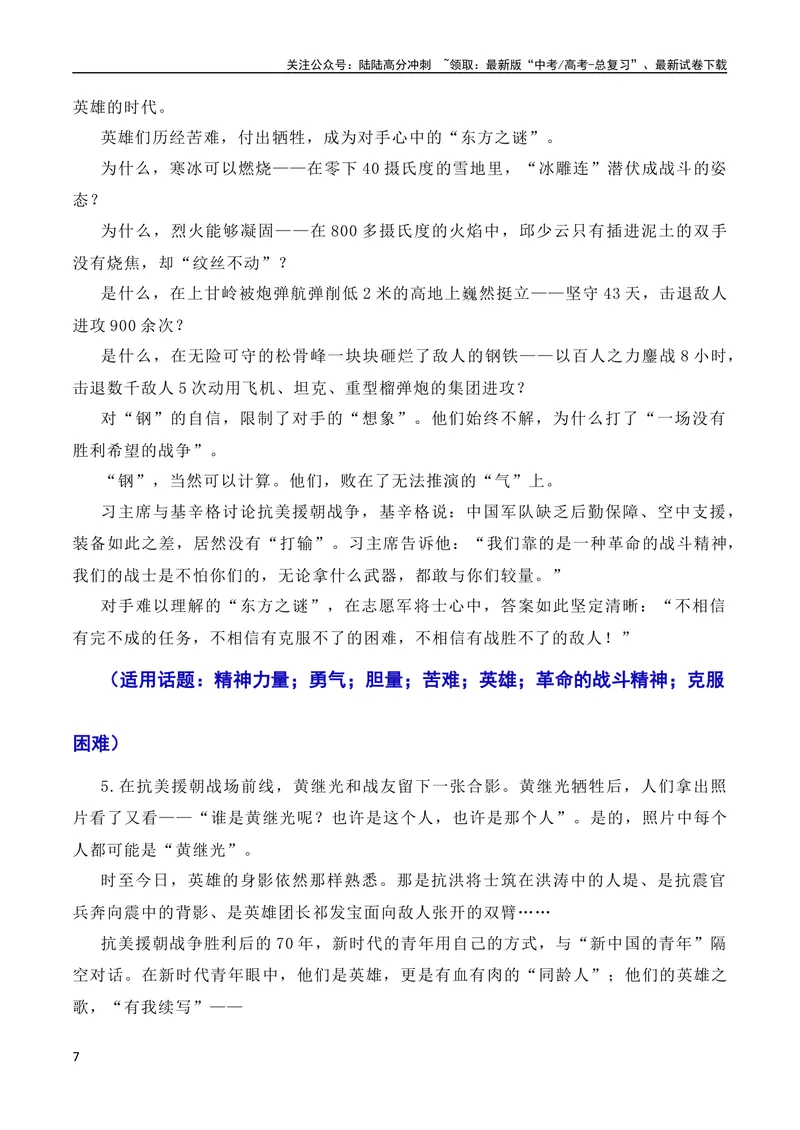 《7月素材发扬斗争精神，凝聚复兴力量：从战斗到奋斗是抗美援朝精神的最好传承（素材+话题+标题+金句+时评+范文）（全国通用）_专项复习_2024年_09热点素材+高分实用写作技巧》第7页预览