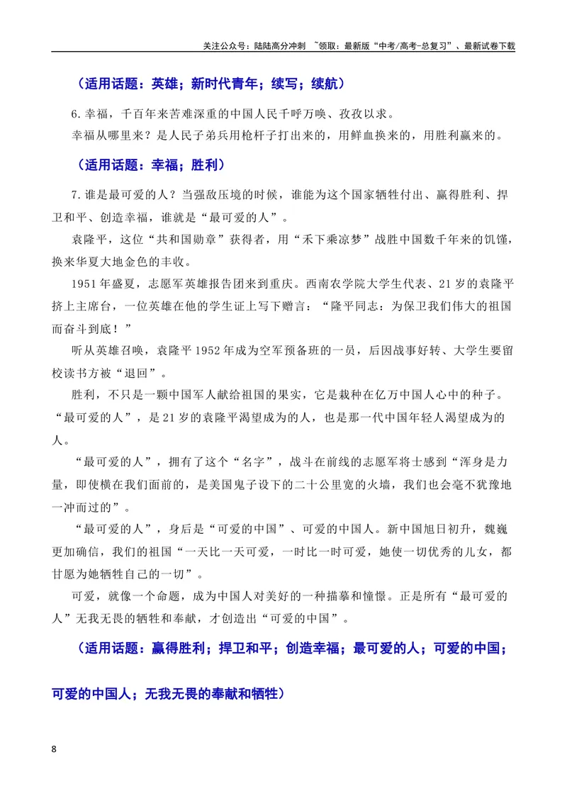 《7月素材发扬斗争精神，凝聚复兴力量：从战斗到奋斗是抗美援朝精神的最好传承（素材+话题+标题+金句+时评+范文）（全国通用）_专项复习_2024年_09热点素材+高分实用写作技巧》第8页预览