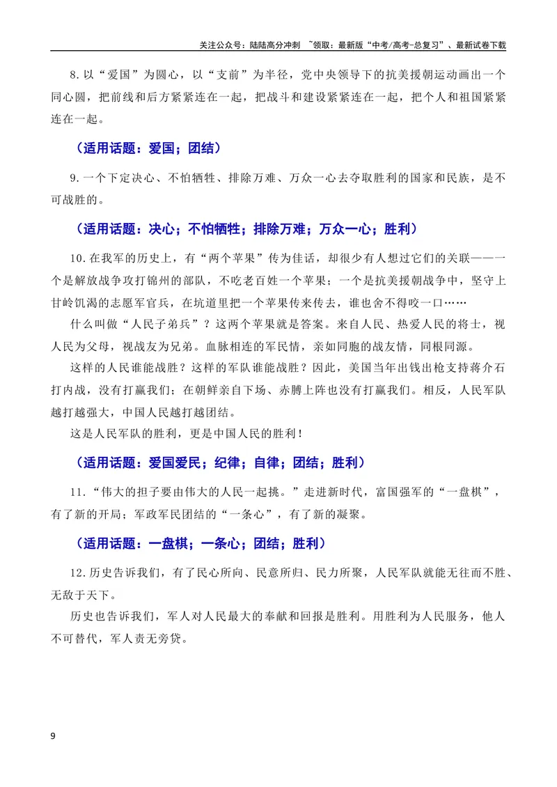 《7月素材发扬斗争精神，凝聚复兴力量：从战斗到奋斗是抗美援朝精神的最好传承（素材+话题+标题+金句+时评+范文）（全国通用）_专项复习_2024年_09热点素材+高分实用写作技巧》第9页预览