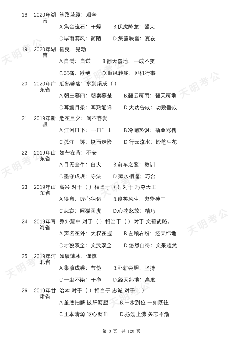 《特制版（无框顺序题目）_3539.2027北京定向选调_062027行测刷题-各模块刷题合集pdf版_2027类比推理千题册_（顺序版）类比推理_类比推理1.5_特制版（顺序无框版）新版》第5页预览