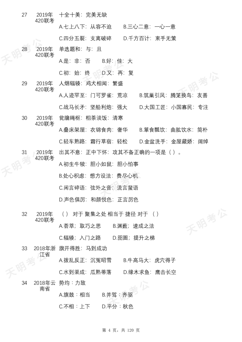 《特制版（无框顺序题目）_3539.2027北京定向选调_062027行测刷题-各模块刷题合集pdf版_2027类比推理千题册_（顺序版）类比推理_类比推理1.5_特制版（顺序无框版）新版》第6页预览