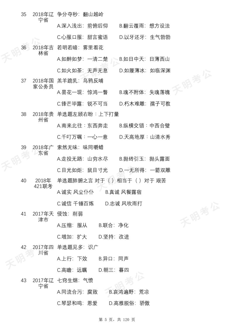 《特制版（无框顺序题目）_3539.2027北京定向选调_062027行测刷题-各模块刷题合集pdf版_2027类比推理千题册_（顺序版）类比推理_类比推理1.5_特制版（顺序无框版）新版》第7页预览