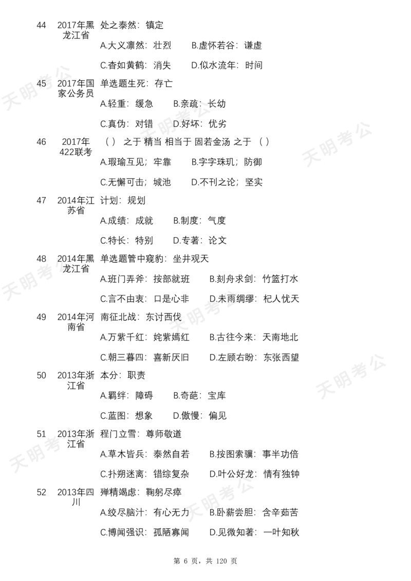 《特制版（无框顺序题目）_3539.2027北京定向选调_062027行测刷题-各模块刷题合集pdf版_2027类比推理千题册_（顺序版）类比推理_类比推理1.5_特制版（顺序无框版）新版》第8页预览
