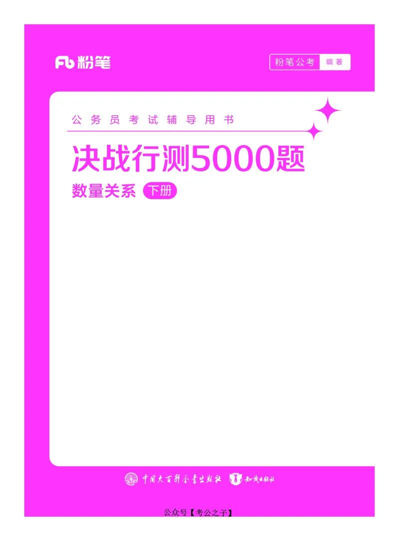 《决战行测5000题（数量关系）（下册）2025版_3539.2027北京定向选调_062027行测刷题-各模块刷题合集pdf版_26某笔行测5000题＋申论100题_3.2025年6月版行测5000题》第1页预览