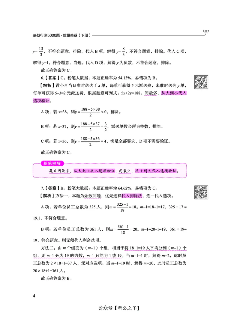 《决战行测5000题（数量关系）（下册）2025版_3539.2027北京定向选调_062027行测刷题-各模块刷题合集pdf版_26某笔行测5000题＋申论100题_3.2025年6月版行测5000题》第10页预览