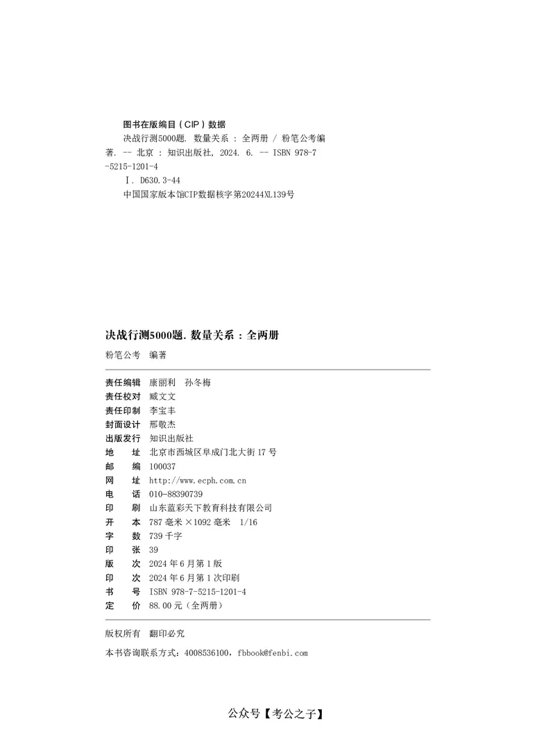 《决战行测5000题（数量关系）（下册）2025版_3539.2027北京定向选调_062027行测刷题-各模块刷题合集pdf版_26某笔行测5000题＋申论100题_3.2025年6月版行测5000题》第2页预览