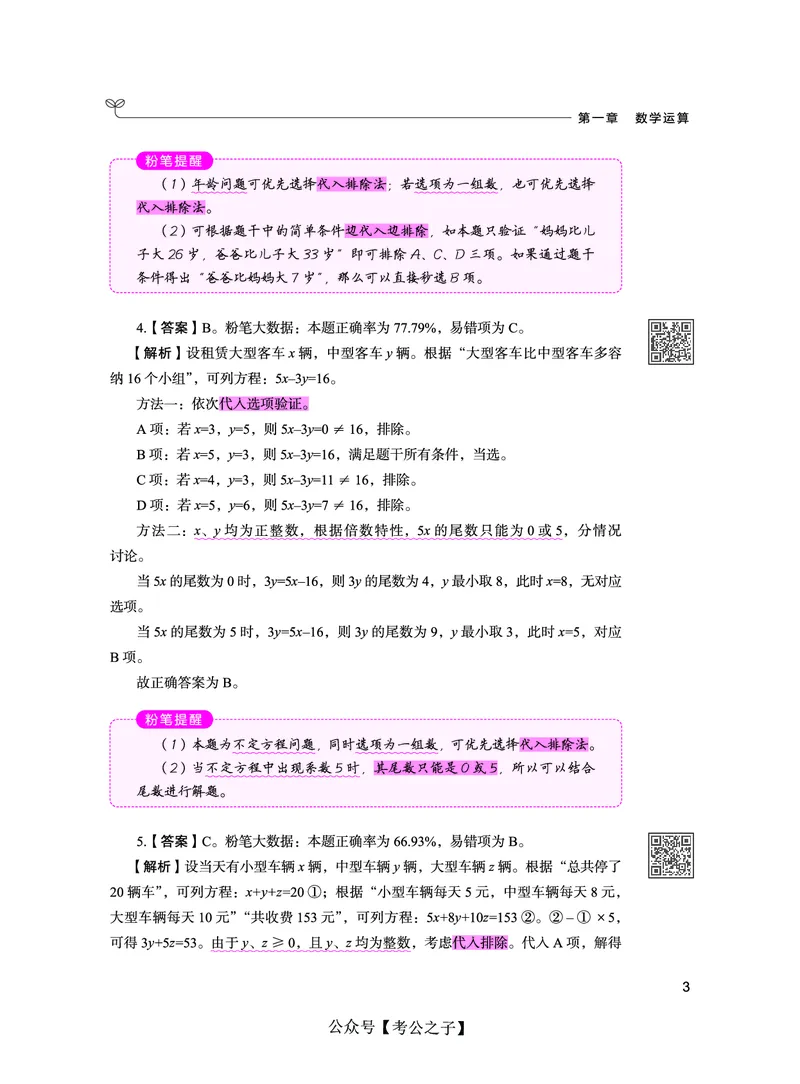 《决战行测5000题（数量关系）（下册）2025版_3539.2027北京定向选调_062027行测刷题-各模块刷题合集pdf版_26某笔行测5000题＋申论100题_3.2025年6月版行测5000题》第9页预览