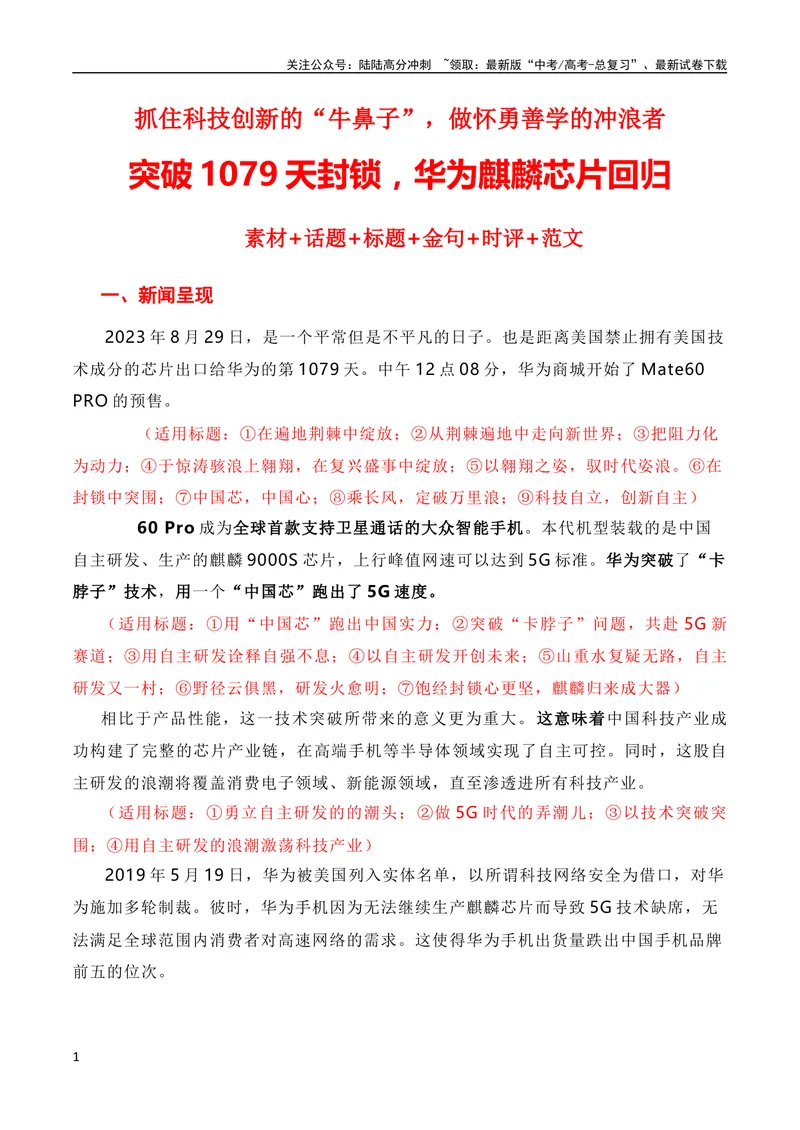 《9月素材抓住科技创新的“牛鼻子”，做怀勇善学的冲浪者——突破美国1079天的封锁，华为麒麟芯片回归（素材积累+话题+标题+金句+时评+范文）_专项复习_2024年》第1页预览