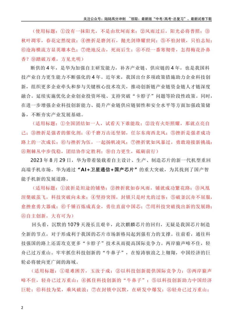 《9月素材抓住科技创新的“牛鼻子”，做怀勇善学的冲浪者——突破美国1079天的封锁，华为麒麟芯片回归（素材积累+话题+标题+金句+时评+范文）_专项复习_2024年》第2页预览