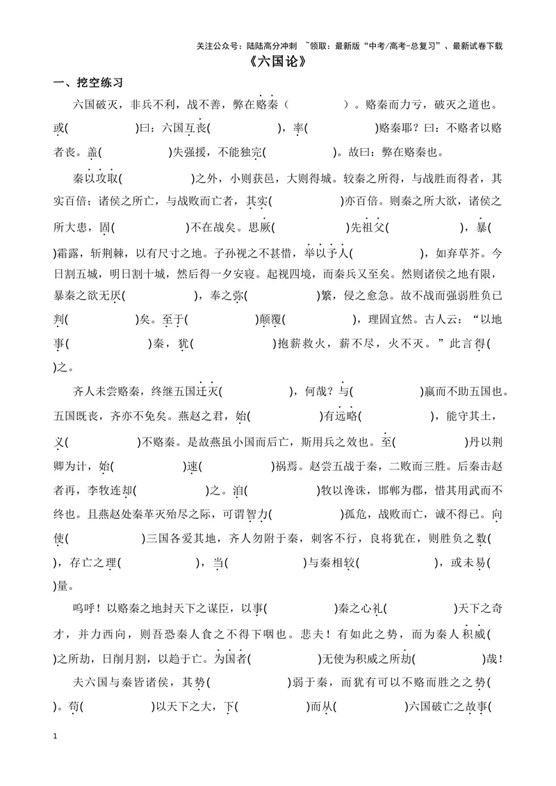 《《六国论》复习导学案_一轮复习_2024年_2024年高考语文一轮复习之60篇文言文知识梳理与素材运用（全国通用）_资料》第1页预览