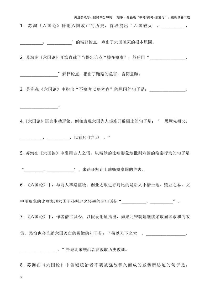《《六国论》复习导学案_一轮复习_2024年_2024年高考语文一轮复习之60篇文言文知识梳理与素材运用（全国通用）_资料》第3页预览
