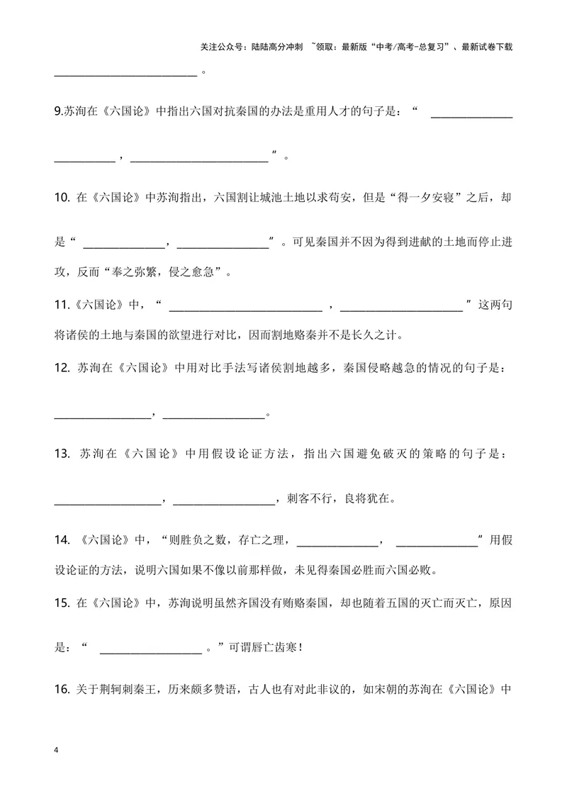 《《六国论》复习导学案_一轮复习_2024年_2024年高考语文一轮复习之60篇文言文知识梳理与素材运用（全国通用）_资料》第4页预览