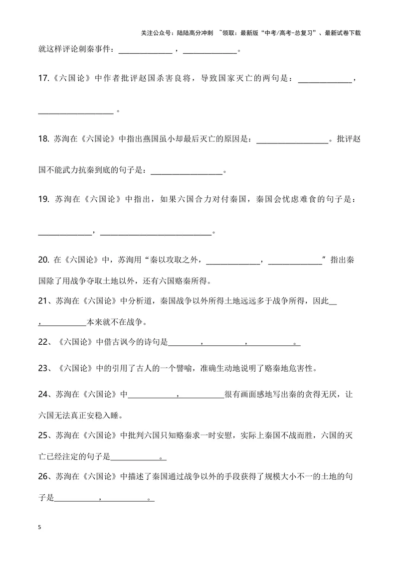 《《六国论》复习导学案_一轮复习_2024年_2024年高考语文一轮复习之60篇文言文知识梳理与素材运用（全国通用）_资料》第5页预览