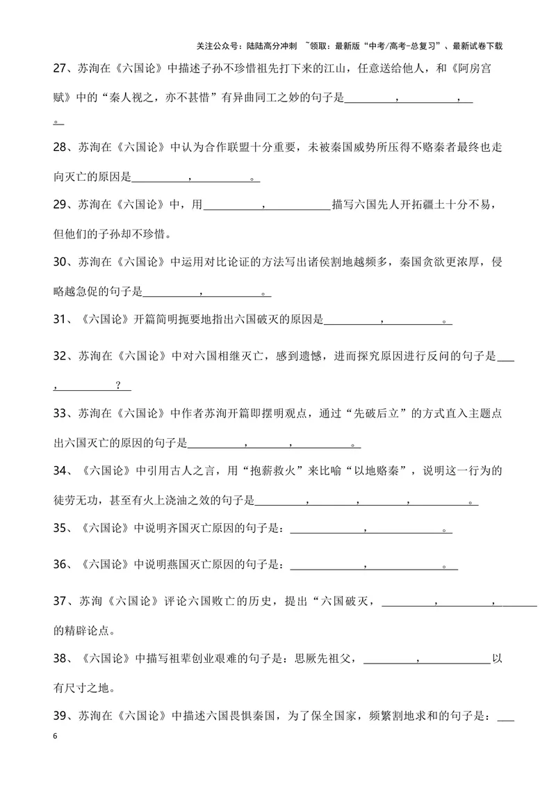 《《六国论》复习导学案_一轮复习_2024年_2024年高考语文一轮复习之60篇文言文知识梳理与素材运用（全国通用）_资料》第6页预览
