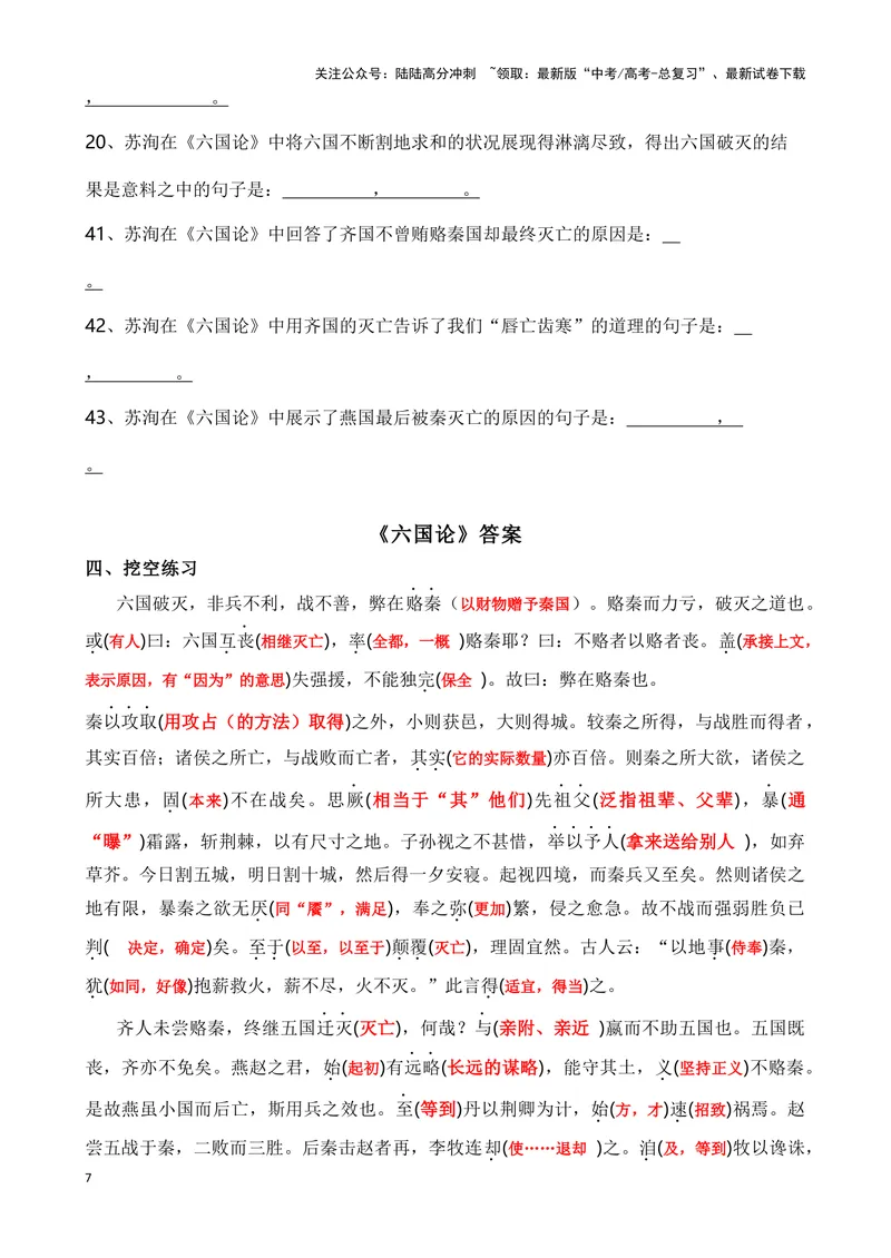 《《六国论》复习导学案_一轮复习_2024年_2024年高考语文一轮复习之60篇文言文知识梳理与素材运用（全国通用）_资料》第7页预览