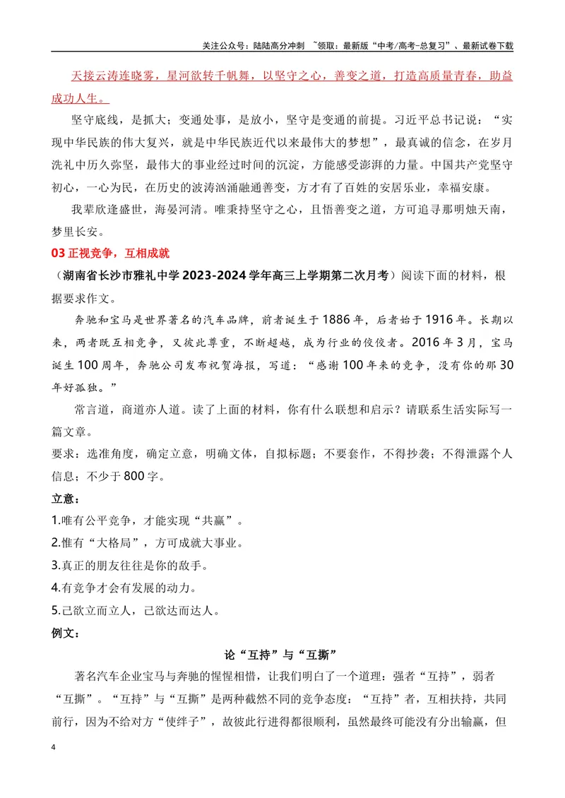 《2024届高三最新名校联考作文汇编（三）（10月汇编2）（全国通用）_一轮复习_2024年_2024年高考语文一轮复习作文素材写作技巧课件通用_资料》第4页预览