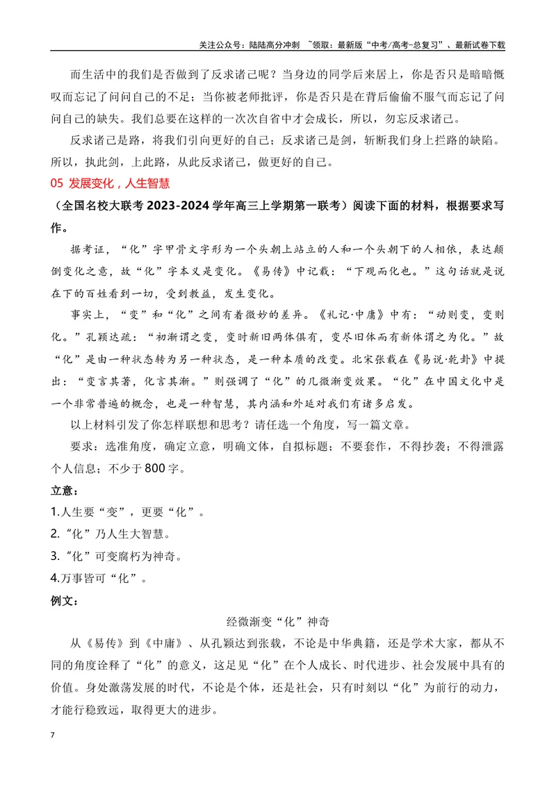 《2024届高三最新名校联考作文汇编（三）（10月汇编2）（全国通用）_一轮复习_2024年_2024年高考语文一轮复习作文素材写作技巧课件通用_资料》第7页预览