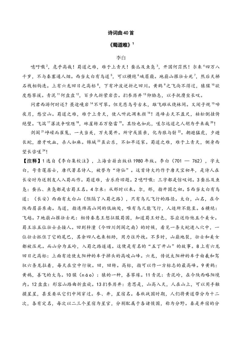 《《蜀道难》（诗词曲40首）答案版_专项复习_2026年-语文专项复习_622025年新高考语文古诗文理解性默写考点演练》第1页预览