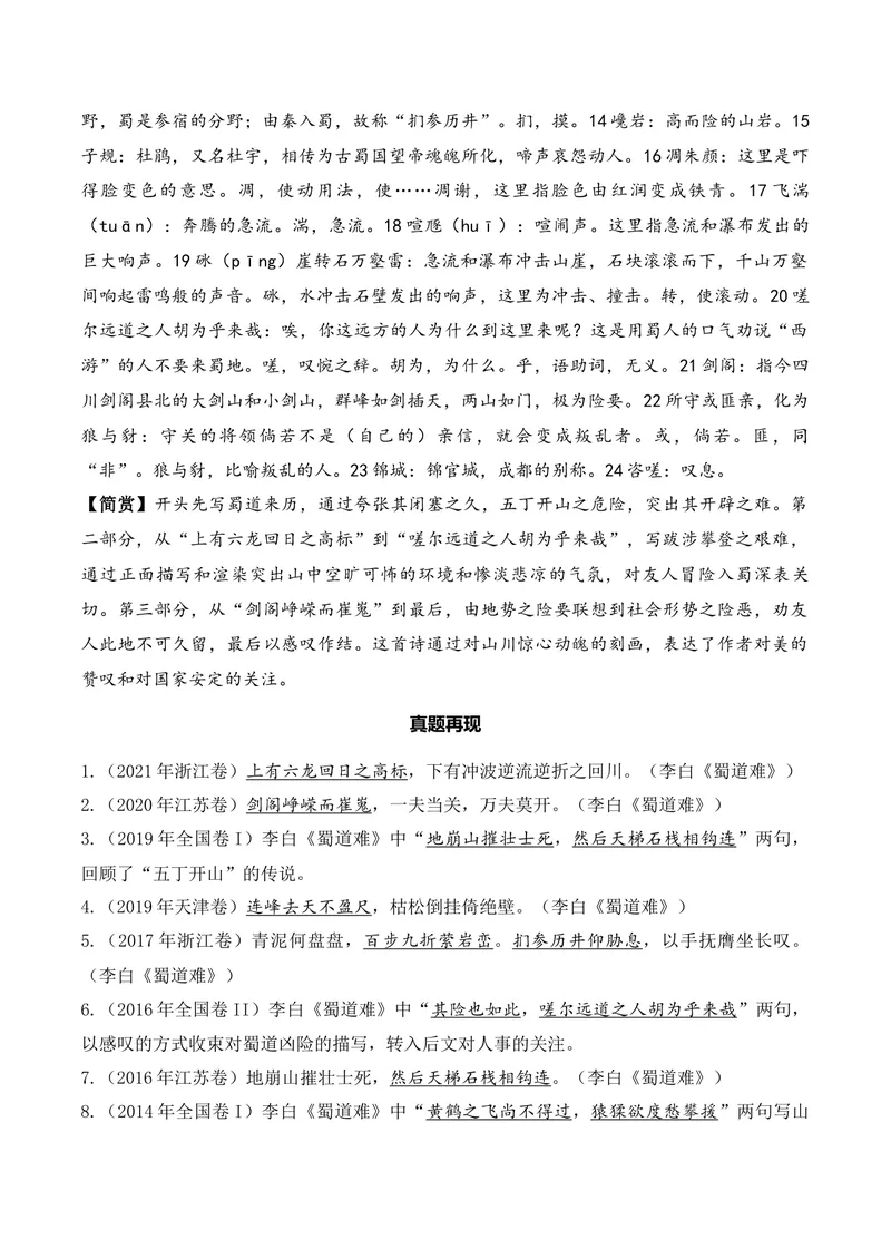 《《蜀道难》（诗词曲40首）答案版_专项复习_2026年-语文专项复习_622025年新高考语文古诗文理解性默写考点演练》第2页预览