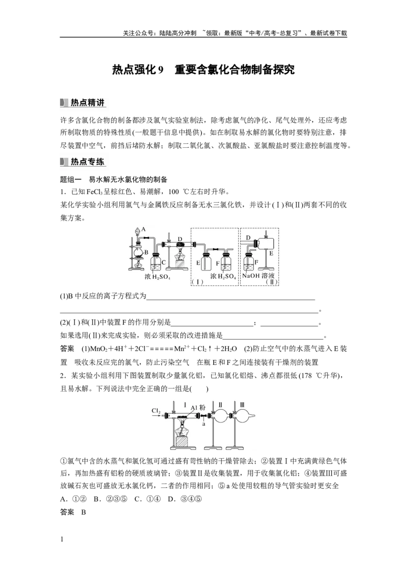 《2024年高考化学一轮复习（新高考版）第5章热点强化9　重要含氯化合物制备探究_05-化学-高考总复习_一轮复习_2024年_2024高考化学大一轮复习课件讲义新人教版知识总结_教师版》第1页预览