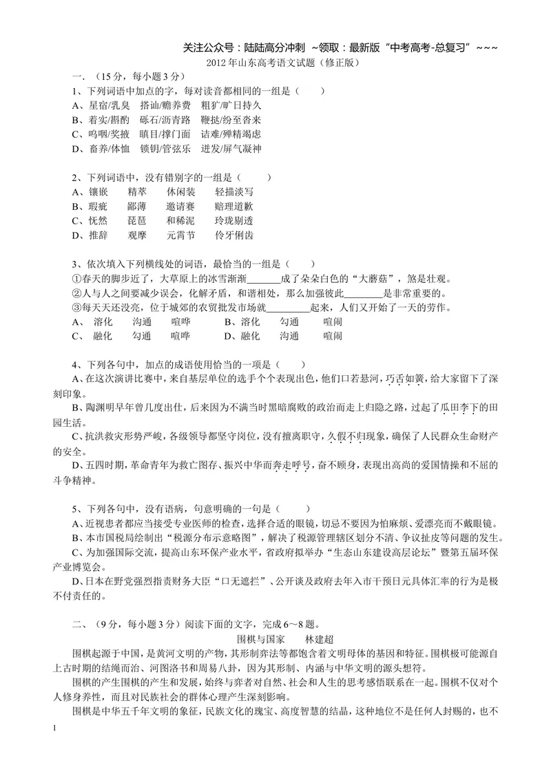 《2012年高考真题语文(山东卷)（含解析版）_专项复习_2026年-语文专项复习_2008年-2025年语文高考真题_2008-2020年高考_地方卷_山东高考语文08-21_A4版》第1页预览