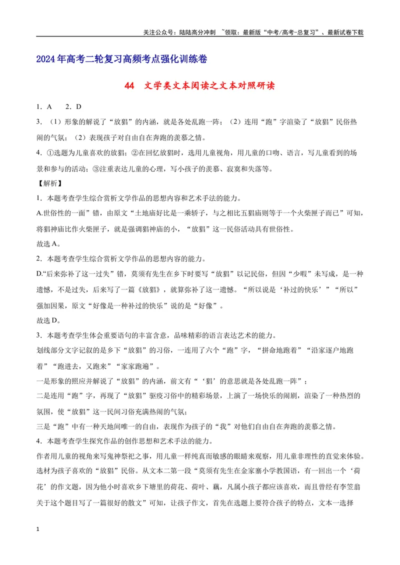 《44文学类文本阅读之文本对照研读（新高考版）（全解全析）_二轮复习_2025年_2025年新高考语文二轮复习高频考点重难点强化训练卷_资料》第1页预览