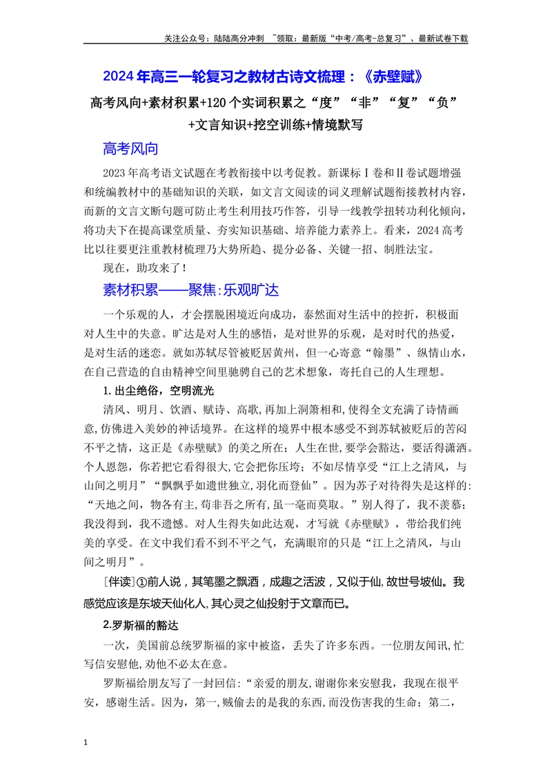 《《赤壁赋》（素材积累、字词释义，名句默写）（解析版）_一轮复习_2024年_2024年高三语文高考一轮复习古诗文梳理运用与训练_资料》第1页预览