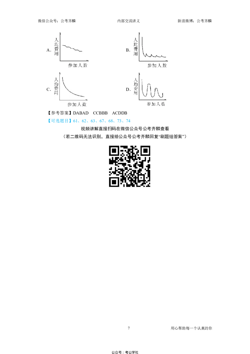 《刷题组06——数量关系套题（2027）_3539.2027北京定向选调_062027行测刷题-各模块刷题合集pdf版_2027齐麟数资刷题集》第7页预览