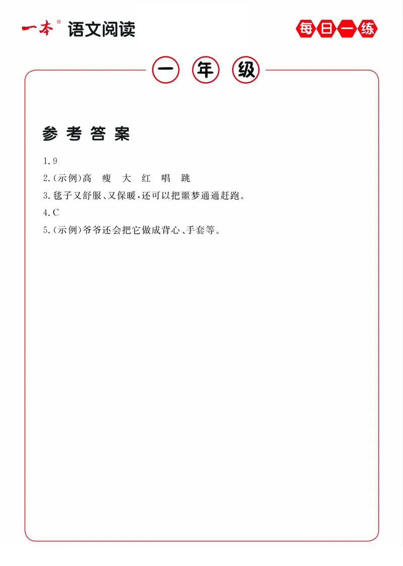 《1年级语文阅读每日一练A版答案_小学1-6年级全科全套_1-6年级全科下册_一年级_一年级下语文_语文一下阅读理解专项》第1页预览