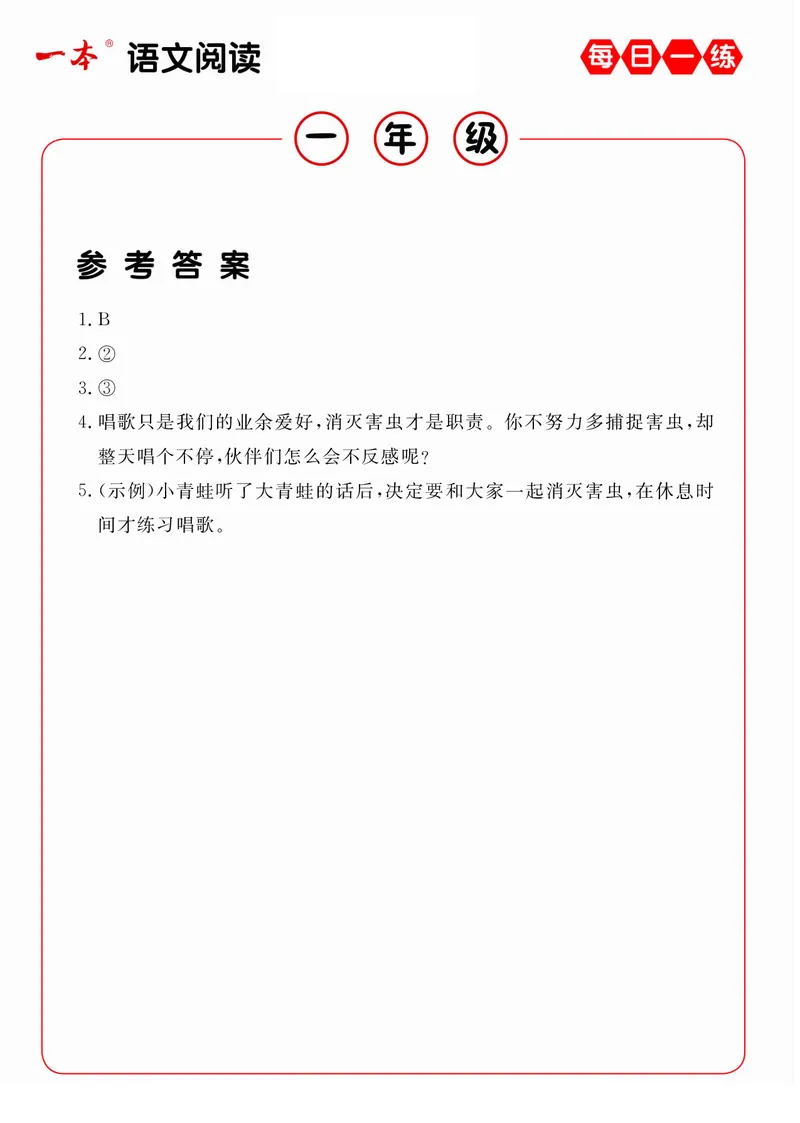 《1年级语文阅读每日一练A版答案_小学1-6年级全科全套_1-6年级全科下册_一年级_一年级下语文_语文一下阅读理解专项》第10页预览