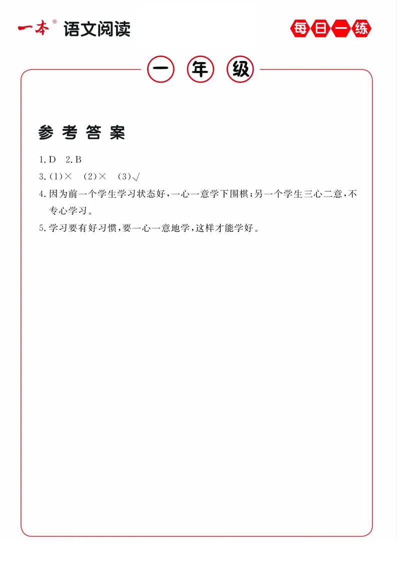 《1年级语文阅读每日一练A版答案_小学1-6年级全科全套_1-6年级全科下册_一年级_一年级下语文_语文一下阅读理解专项》第2页预览