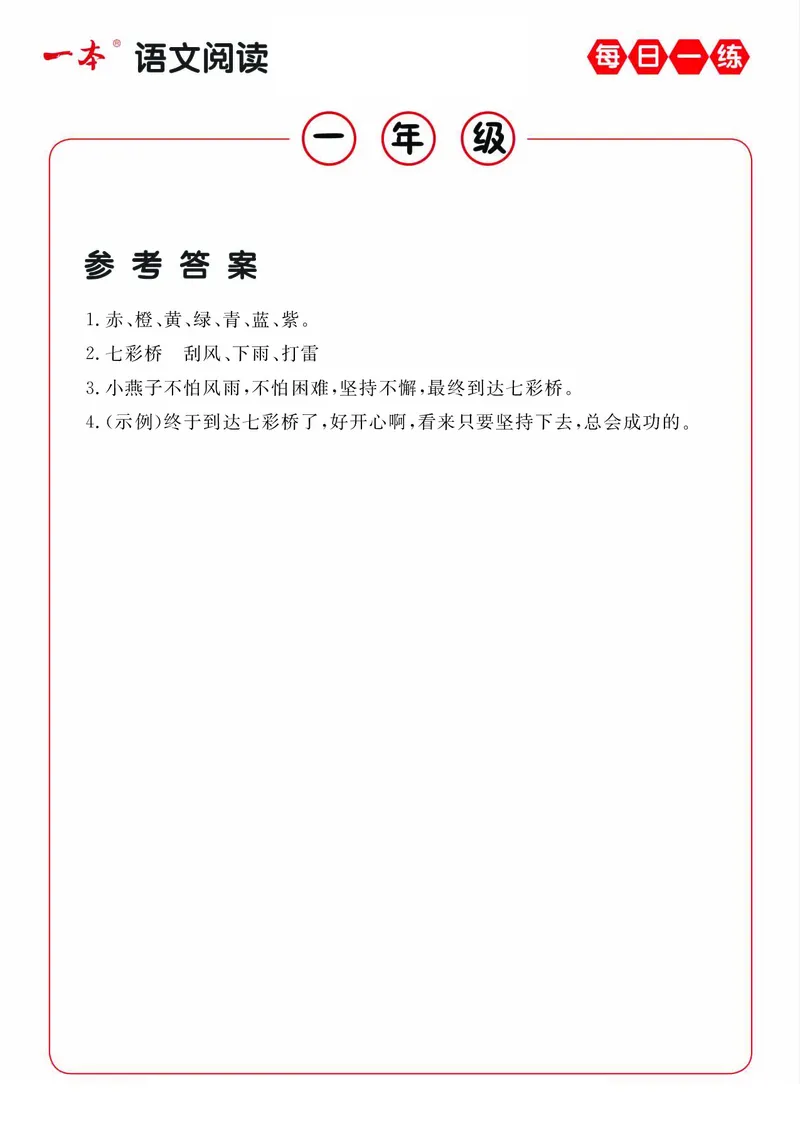 《1年级语文阅读每日一练A版答案_小学1-6年级全科全套_1-6年级全科下册_一年级_一年级下语文_语文一下阅读理解专项》第3页预览