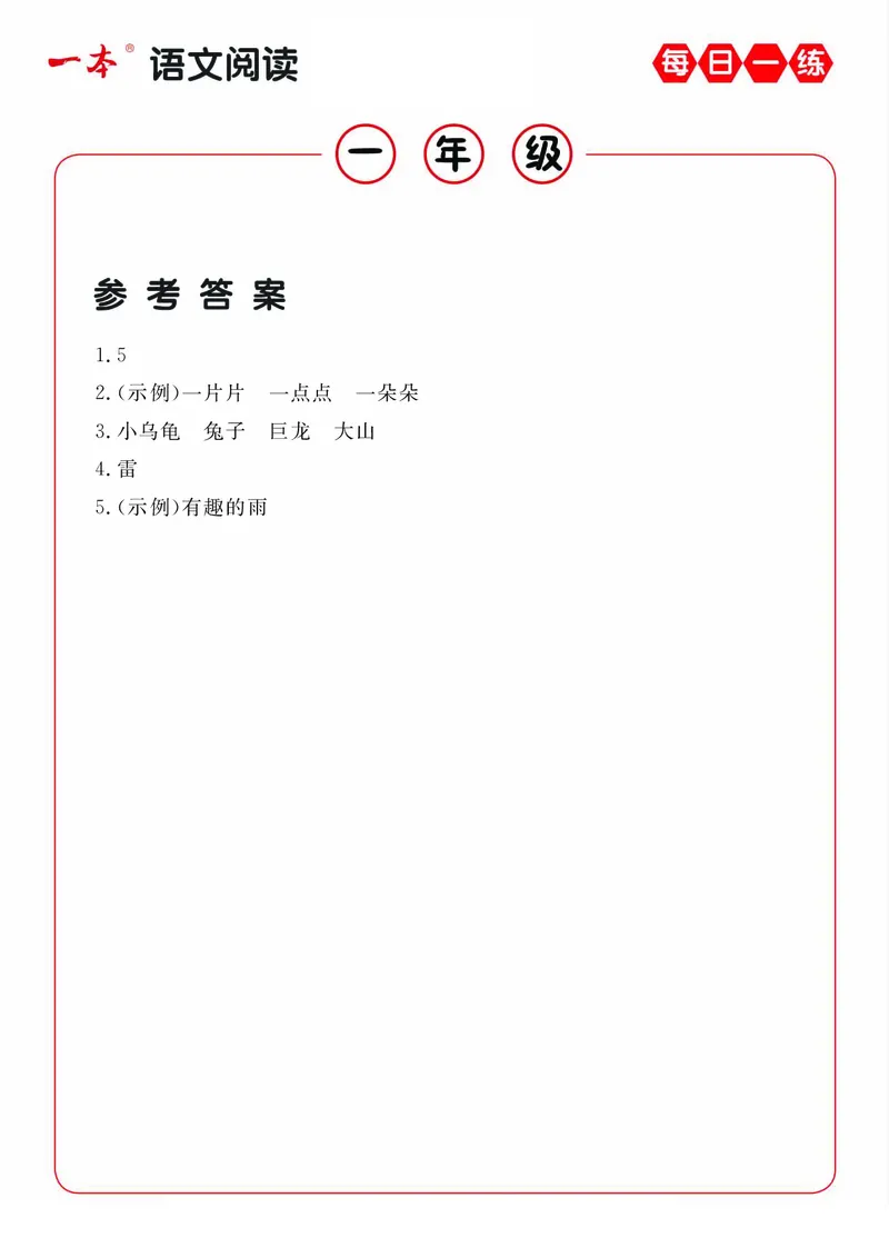 《1年级语文阅读每日一练A版答案_小学1-6年级全科全套_1-6年级全科下册_一年级_一年级下语文_语文一下阅读理解专项》第5页预览