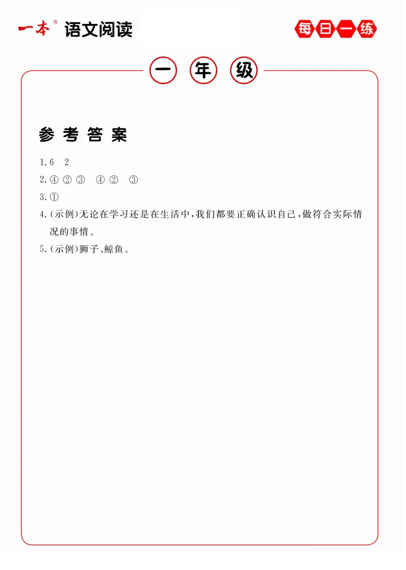 《1年级语文阅读每日一练A版答案_小学1-6年级全科全套_1-6年级全科下册_一年级_一年级下语文_语文一下阅读理解专项》第6页预览