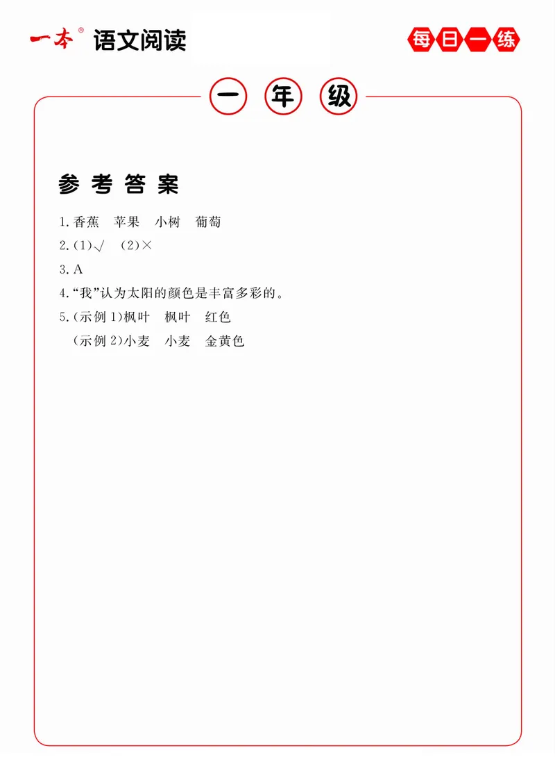 《1年级语文阅读每日一练A版答案_小学1-6年级全科全套_1-6年级全科下册_一年级_一年级下语文_语文一下阅读理解专项》第7页预览