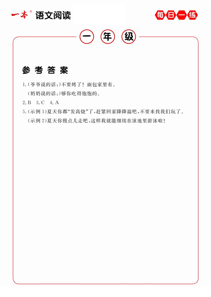 《1年级语文阅读每日一练A版答案_小学1-6年级全科全套_1-6年级全科下册_一年级_一年级下语文_语文一下阅读理解专项》第9页预览