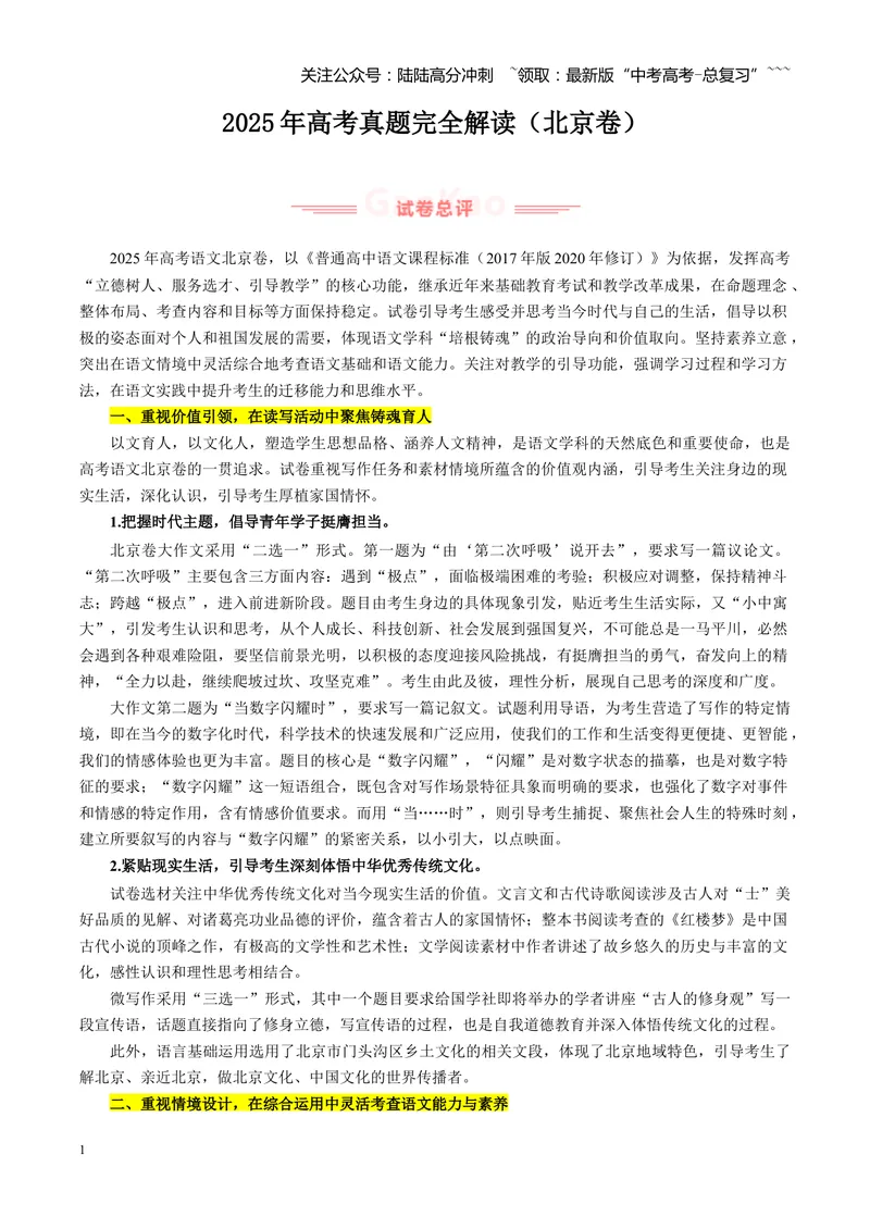 《2025年高考语文真题完全解读02（北京卷）_专项复习_2026年-语文专项复习_2025年高考语文真题完全解读-G338》第1页预览