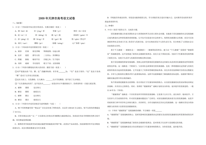 《2009年天津市高考语文试卷_专项复习_2026年-语文专项复习_2008年-2025年语文高考真题_2008-2020年高考_地方卷_天津高考语文07-21_A3word版_PDF版（赠送）》第1页预览